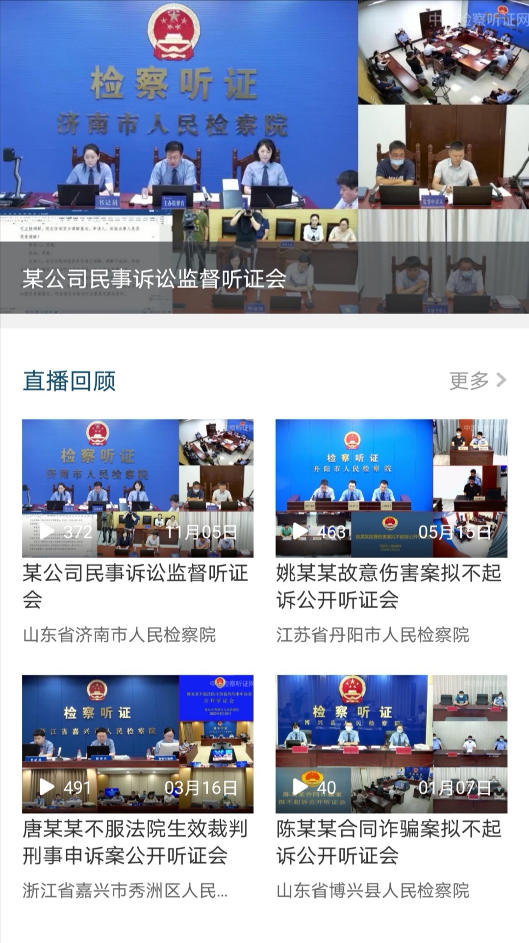 中国检察听证网安卓版高清截图