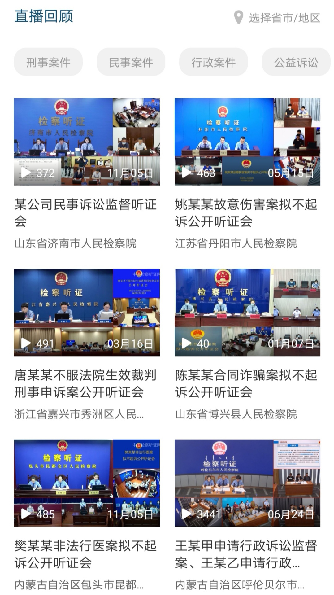 中国检察听证网安卓版高清截图
