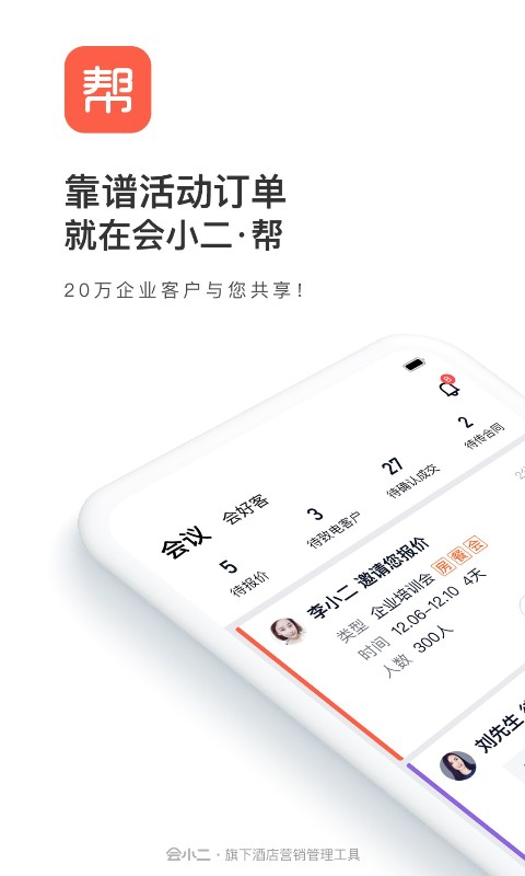 精彩截图-会小二帮2026官方新版
