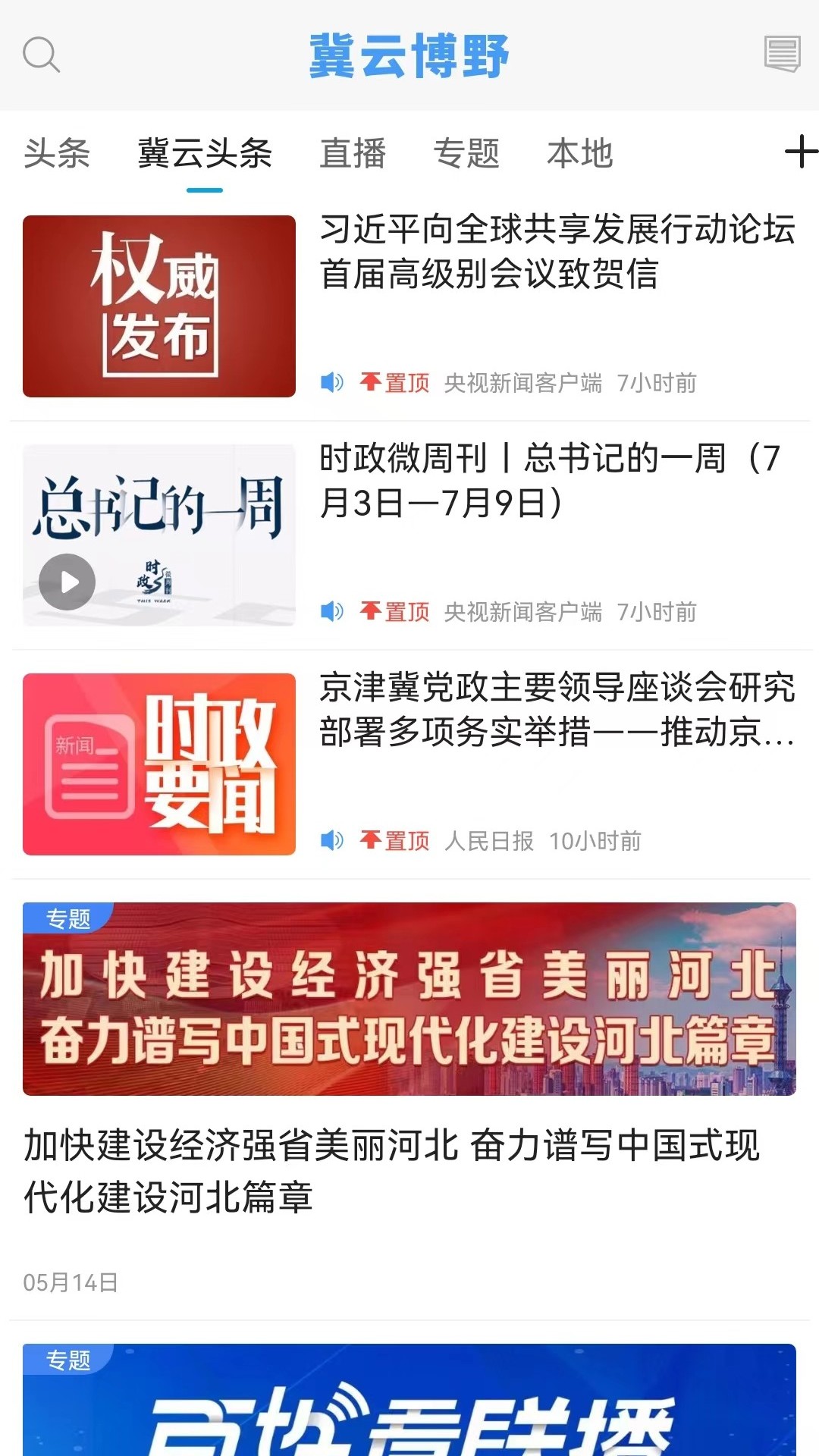 精彩截图-冀云博野2026官方新版
