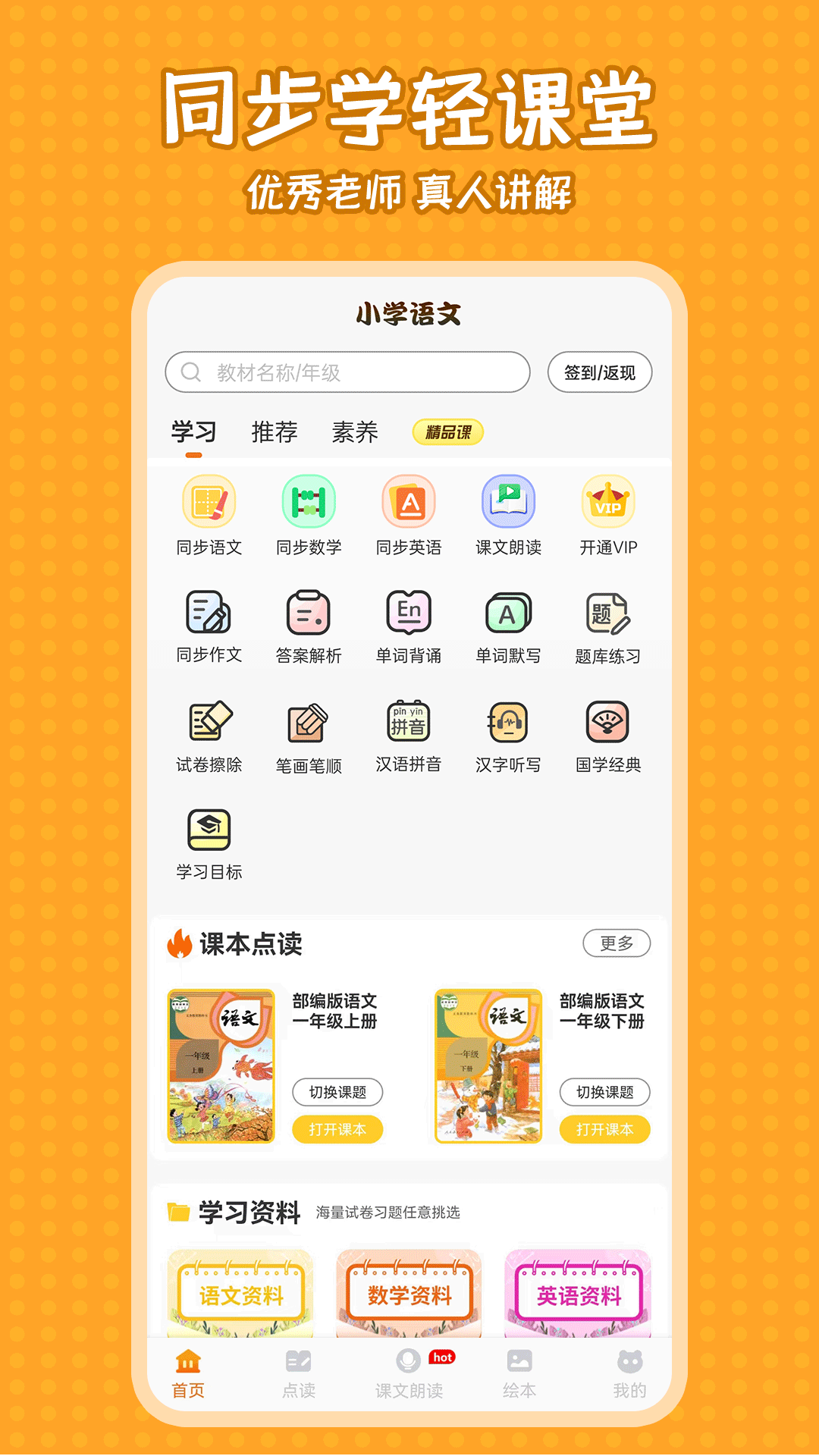 精彩截图-小学语文同步学2025官方新版