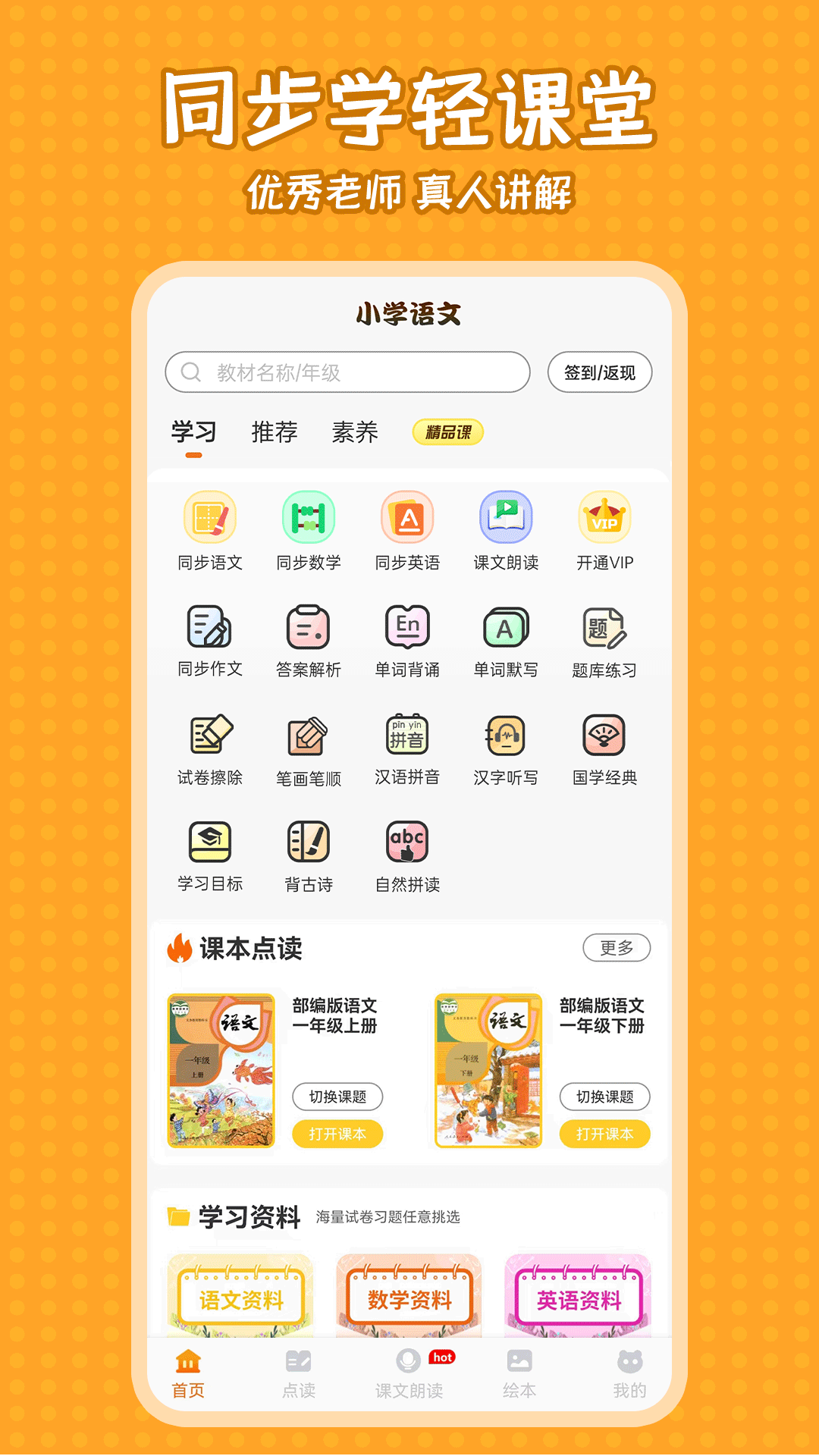 精彩截图-小学语文同步学2025官方新版