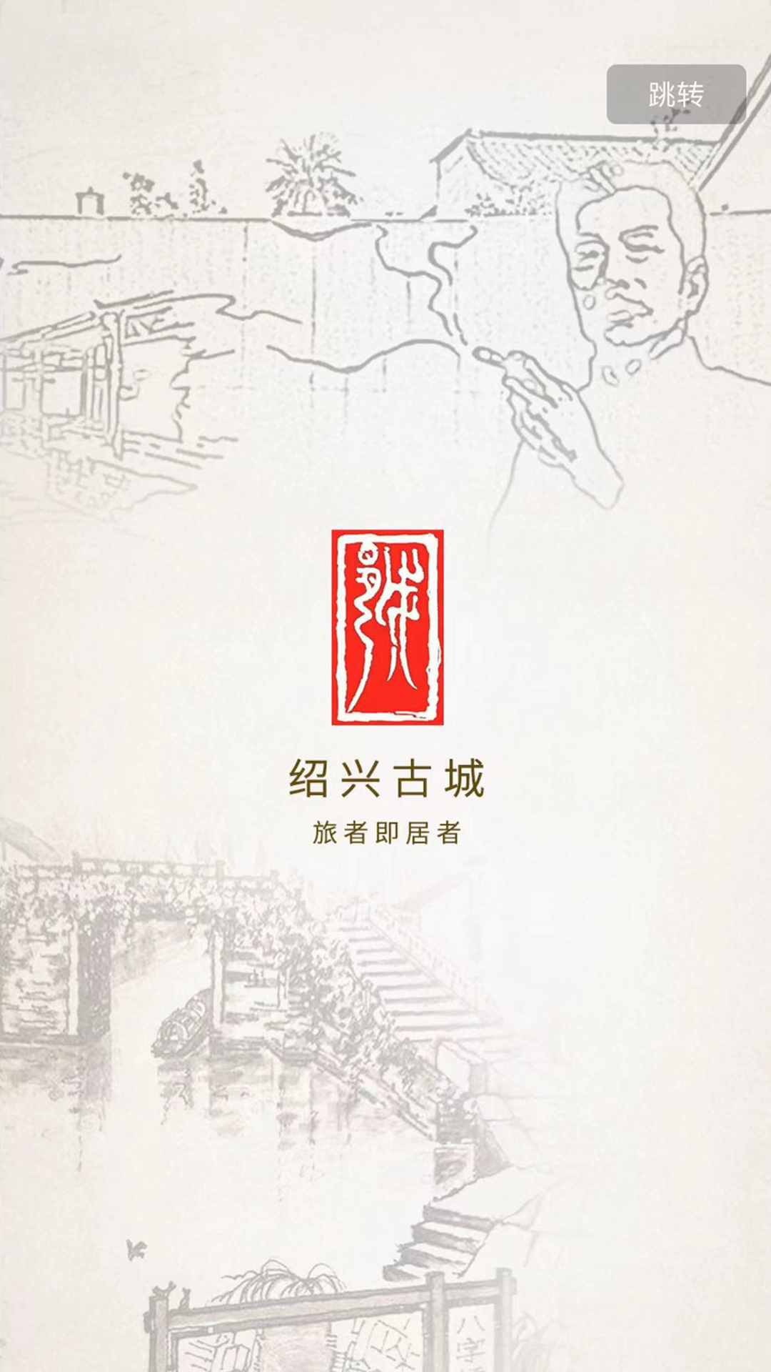 精彩截图-绍兴古城2026官方新版