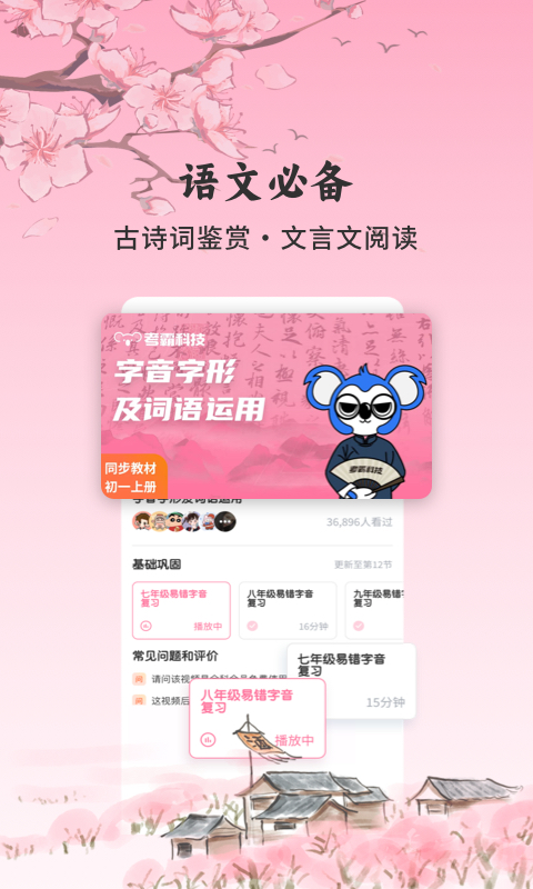 精彩截图-初中语文考霸2026官方新版