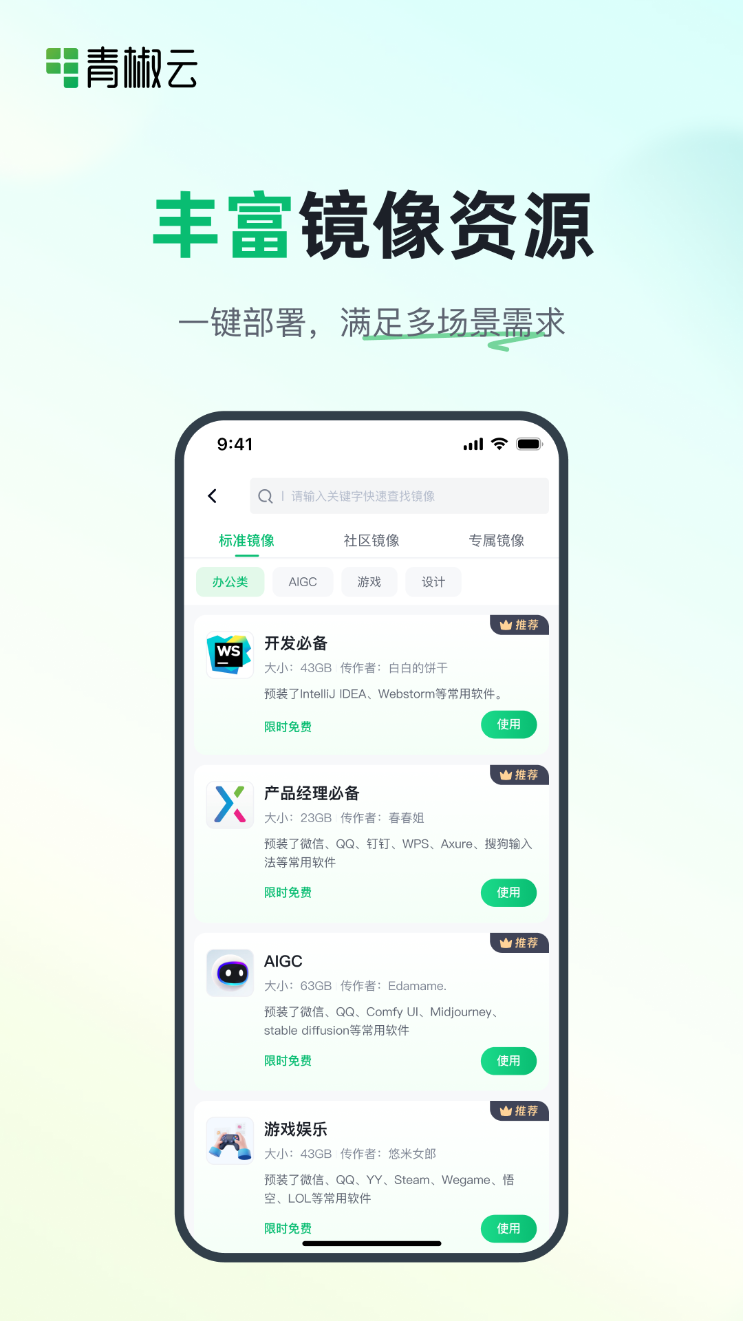 精彩截图-青椒云2025官方新版