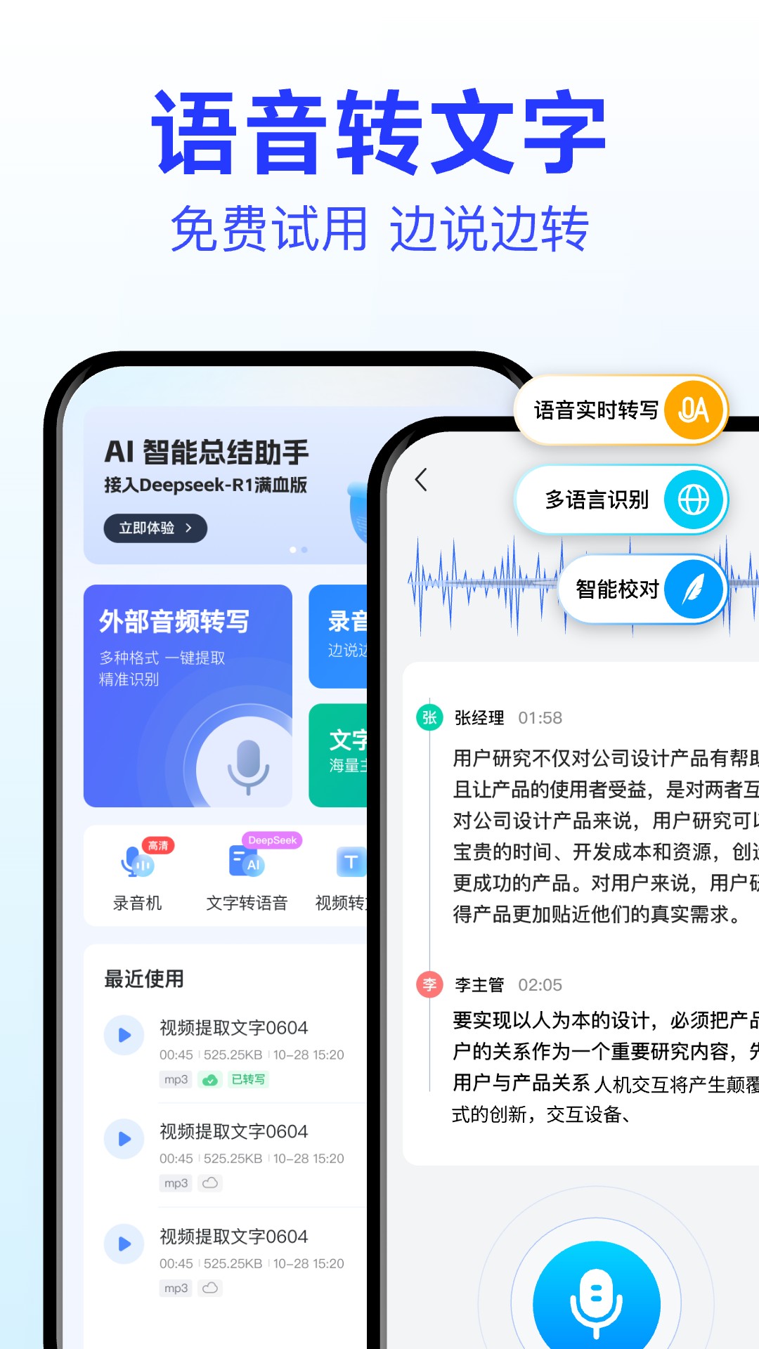 精彩截图-语音转文字大师2025官方新版