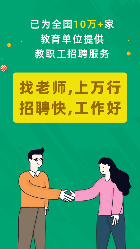 精彩截图-万行教师招聘端2026官方新版