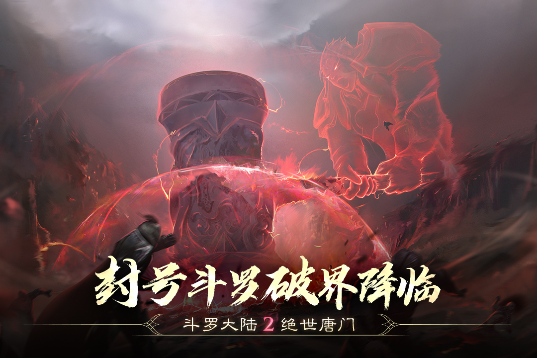 精彩截圖-斗羅大陸2絕世唐門(mén)2024官方新版