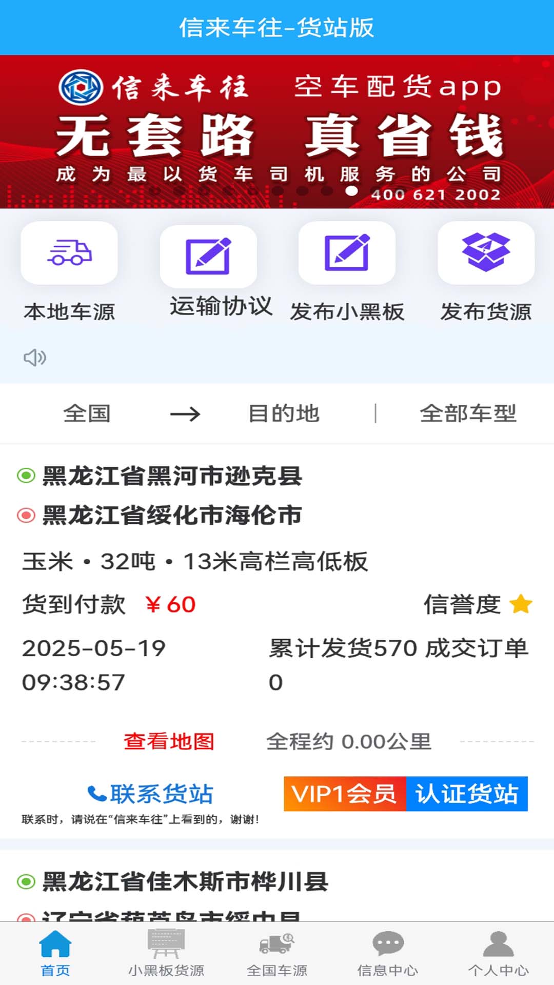 信来车往货站 截图 3