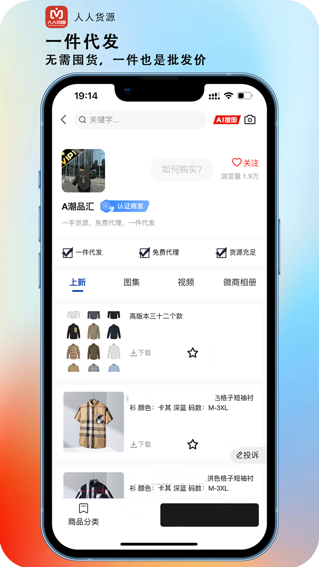 精彩截图-人人货源2026官方新版