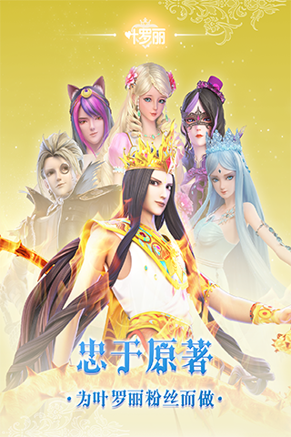 精彩截图-叶罗丽2026官方新版