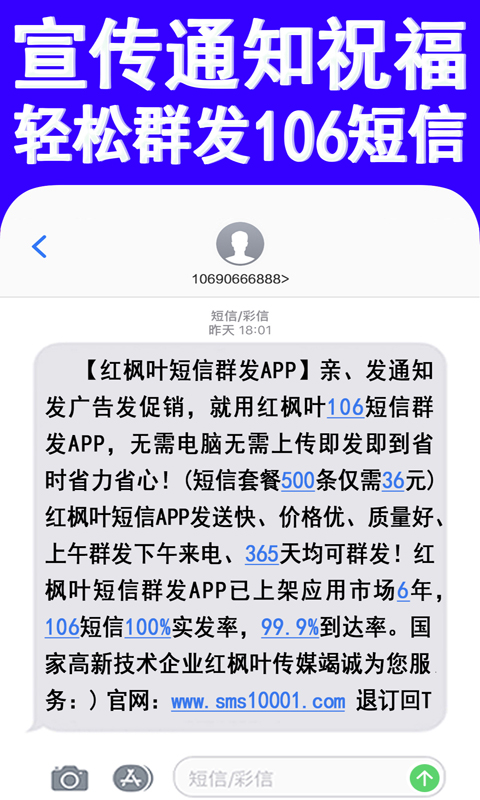 106短信群发平台助手截图