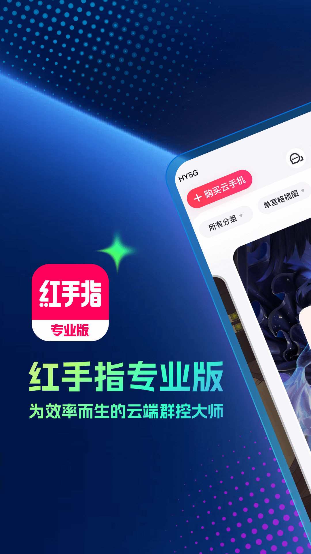 精彩截图-红手指专业版2026官方新版