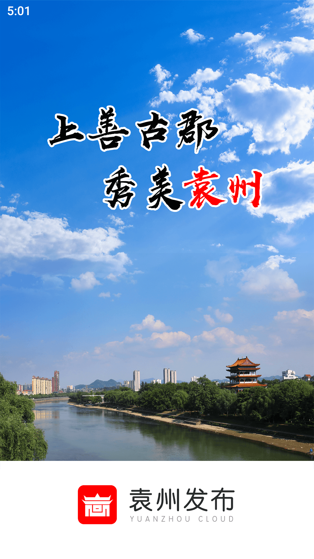袁州发布 截图 1