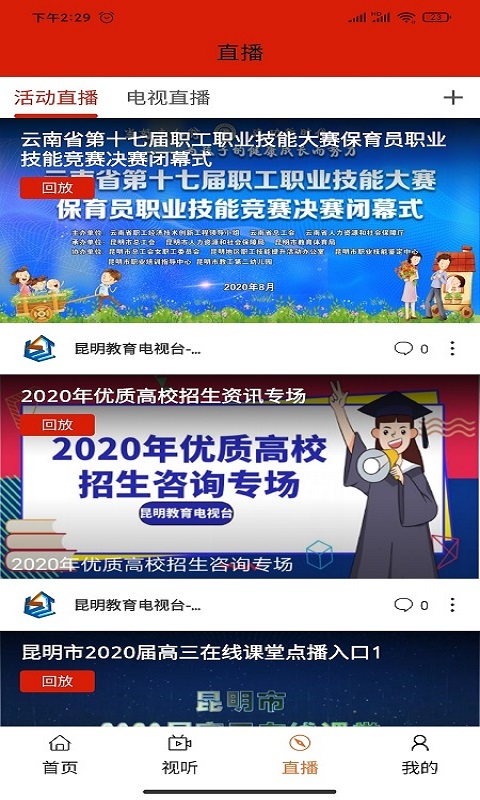 昆明教育电视台截图