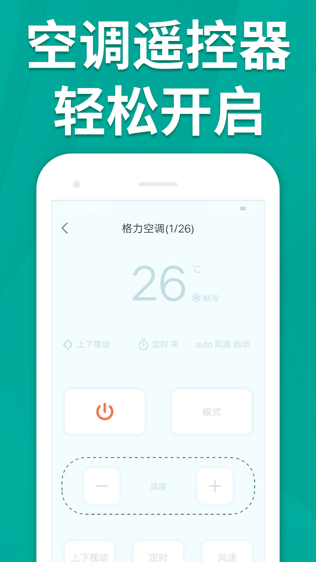 万能手机智能遥控器截图