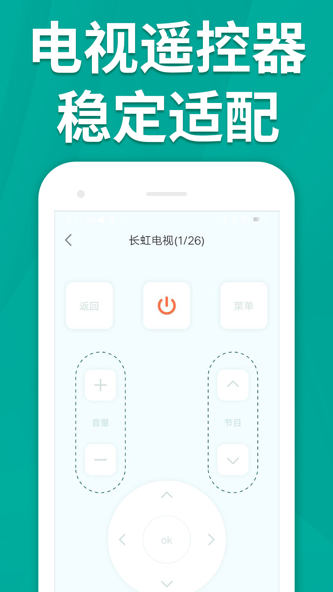 万能手机智能遥控器截图