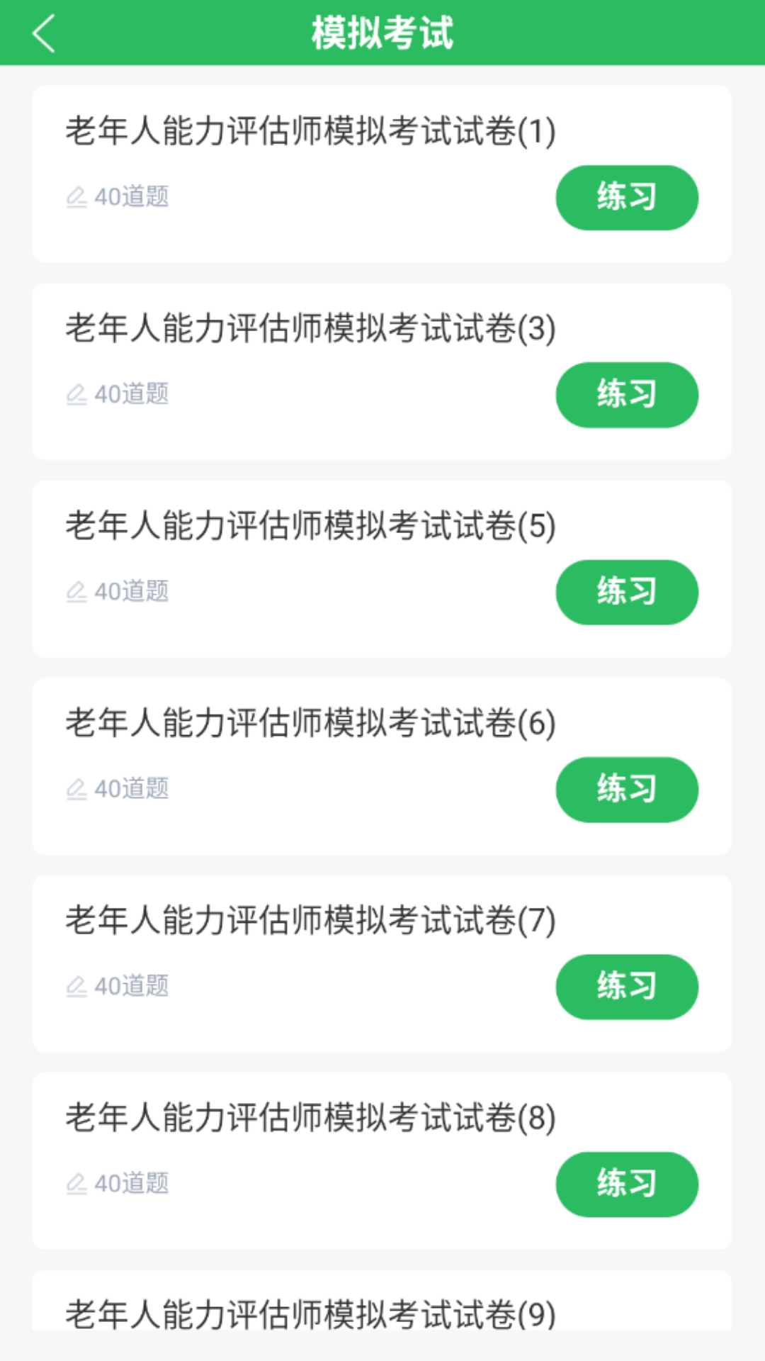 老年人能力评估师 截图 3