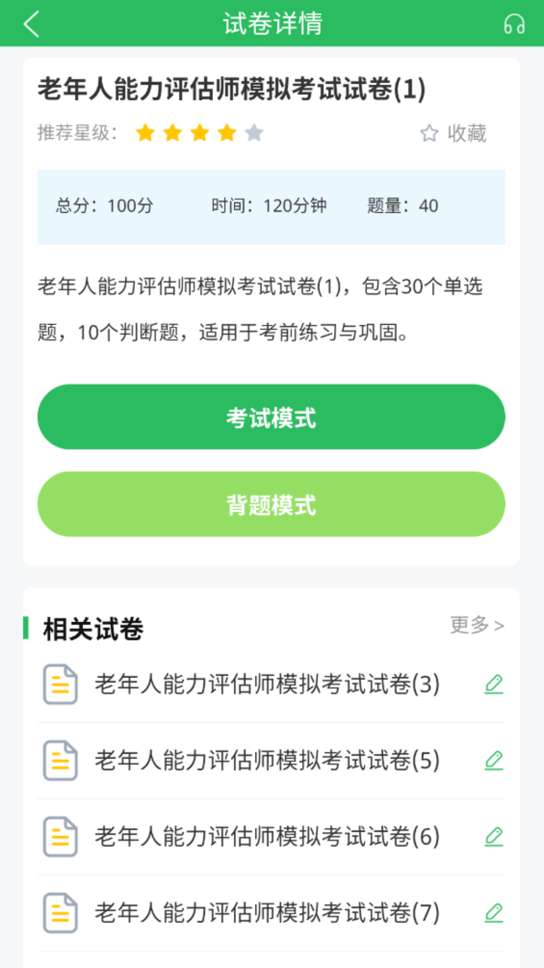老年人能力评估师 截图 4