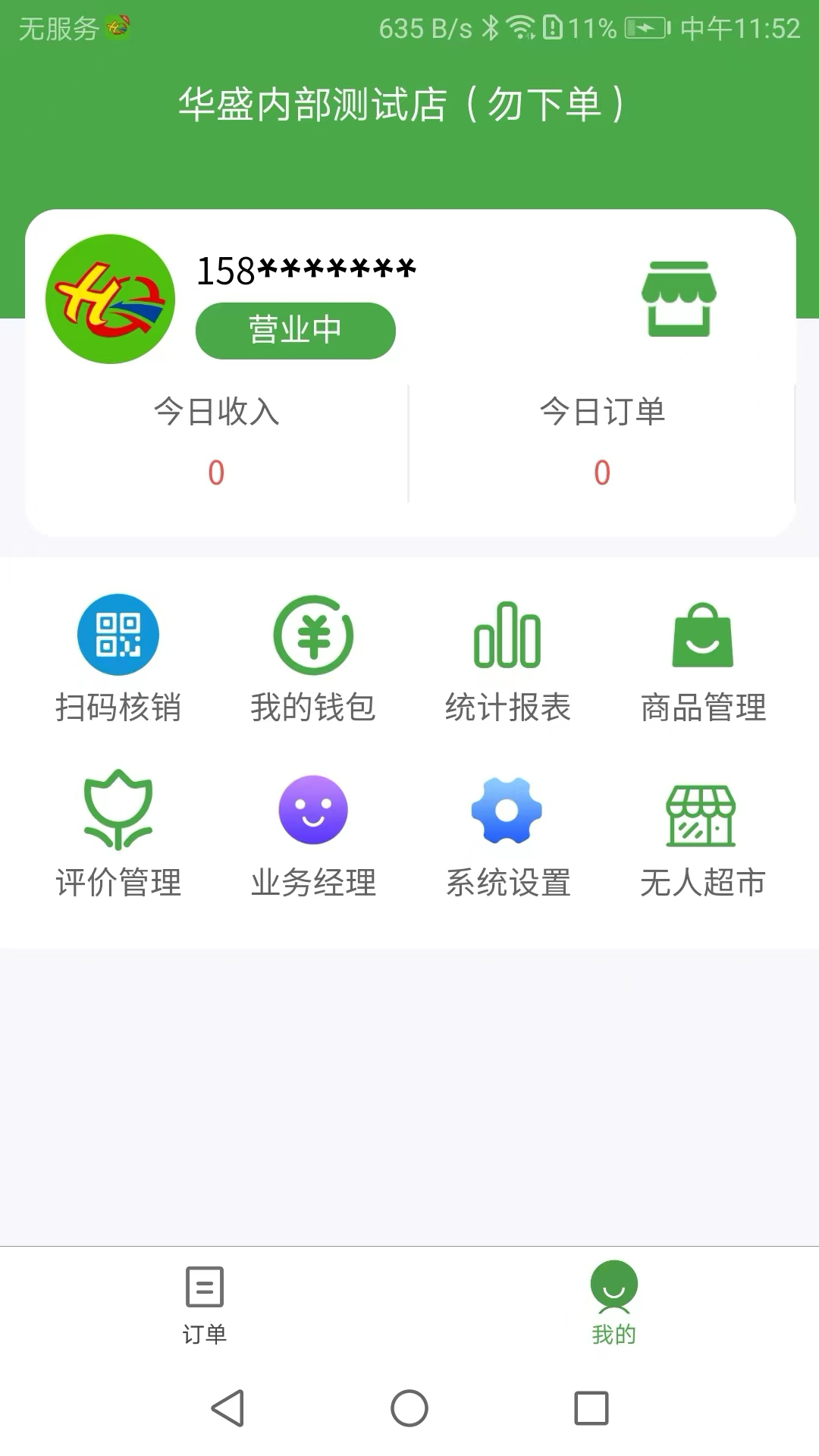华盛商家 截图 3