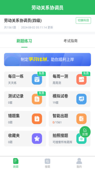 精彩截图-劳动关系协调员2024官方新版