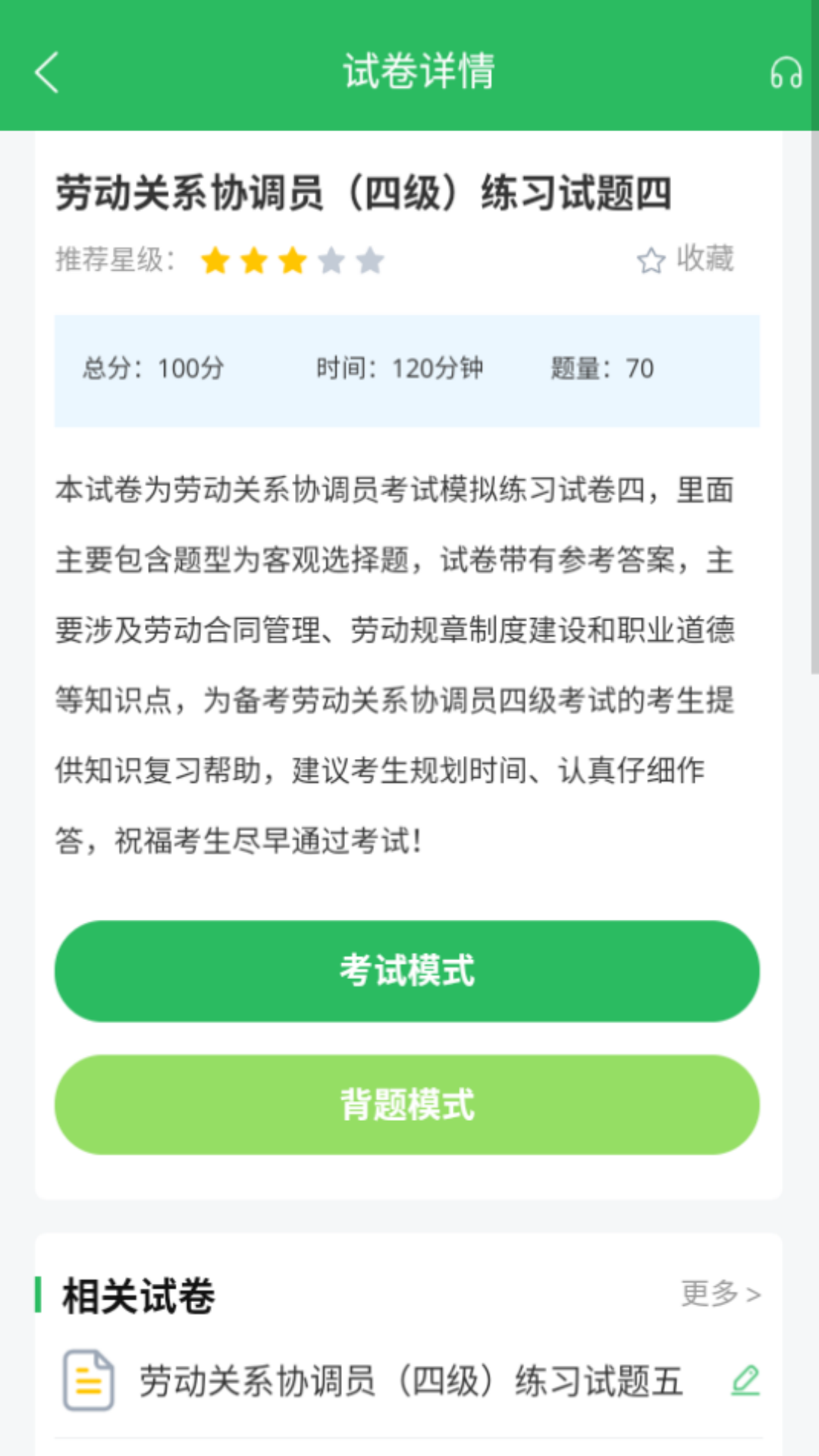 精彩截图-劳动关系协调员2025官方新版