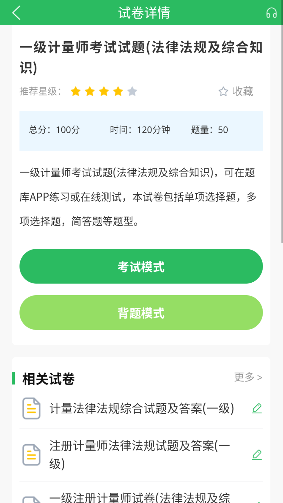 注册计量师题库 截图 3