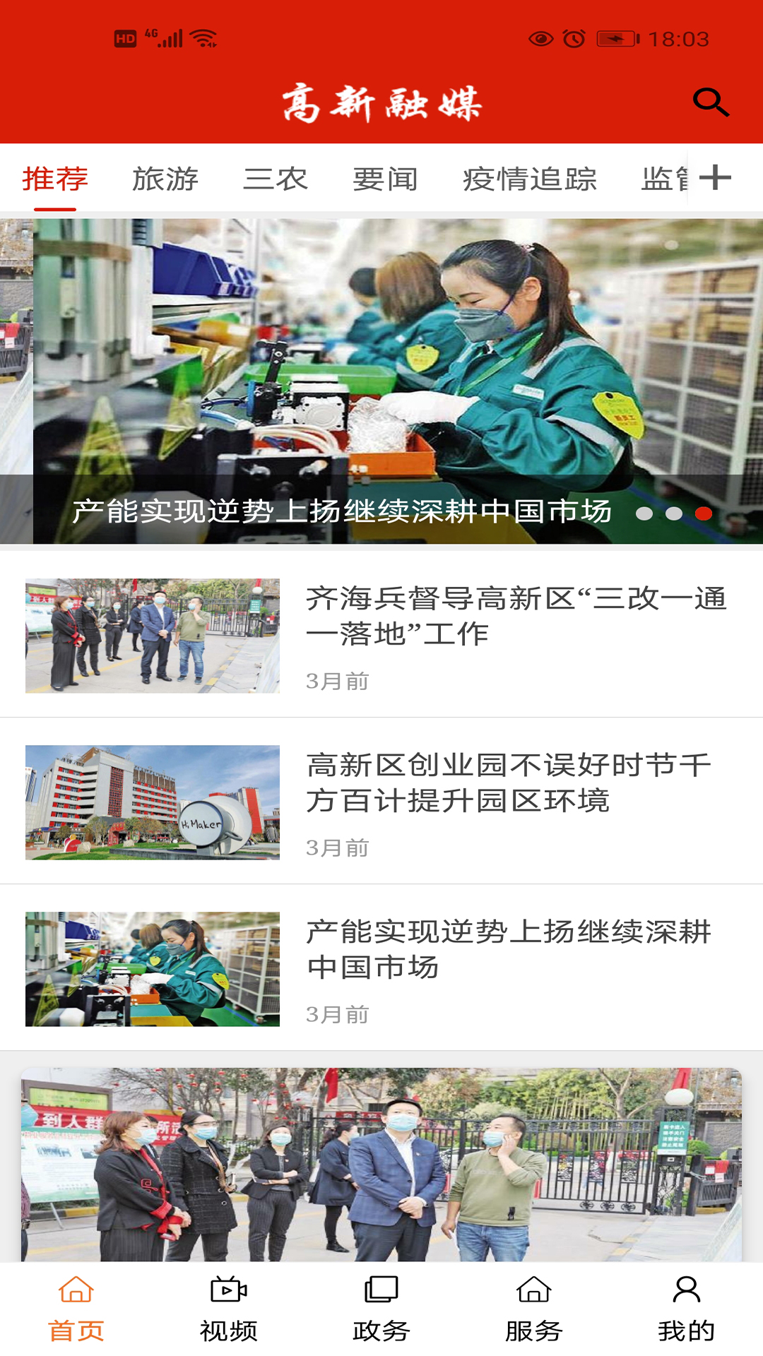 精彩截图-高新融媒2026官方新版