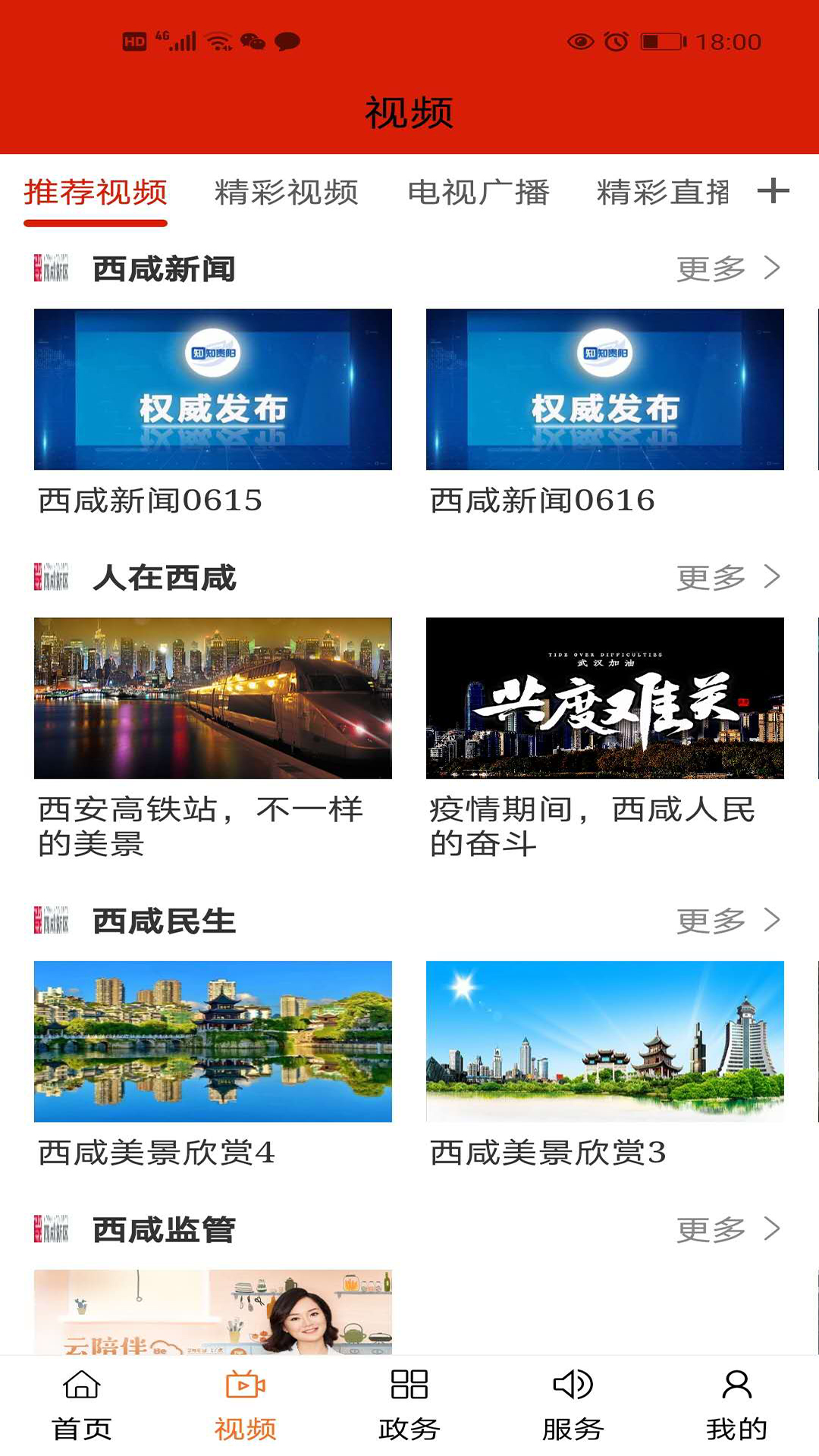 精彩截图-西咸融媒2026官方新版