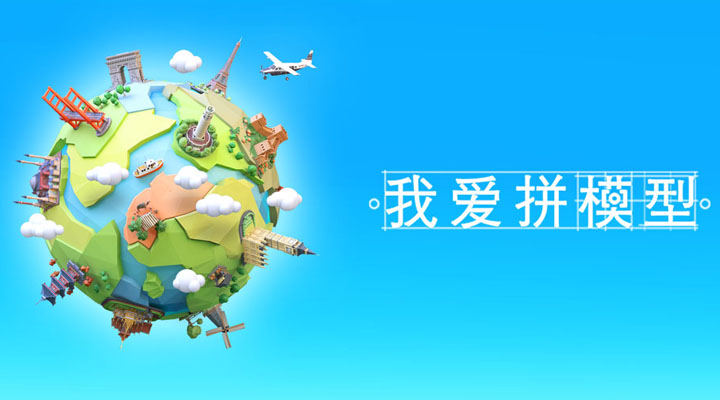 我爱拼模型应用截图3
