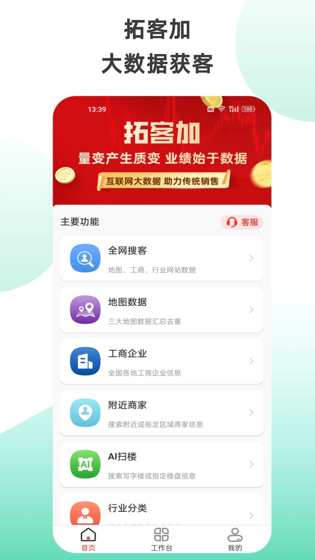 拓客加安卓版高清截图