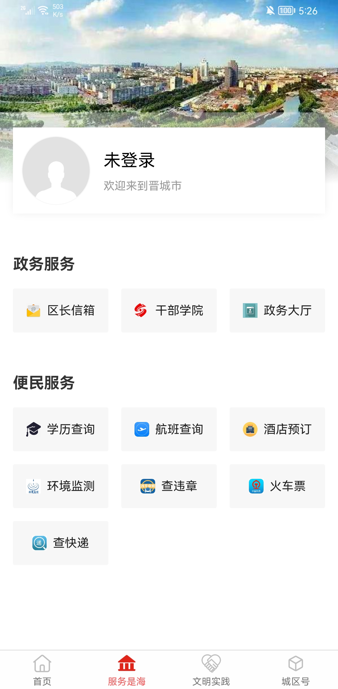 晋城城区安卓版高清截图