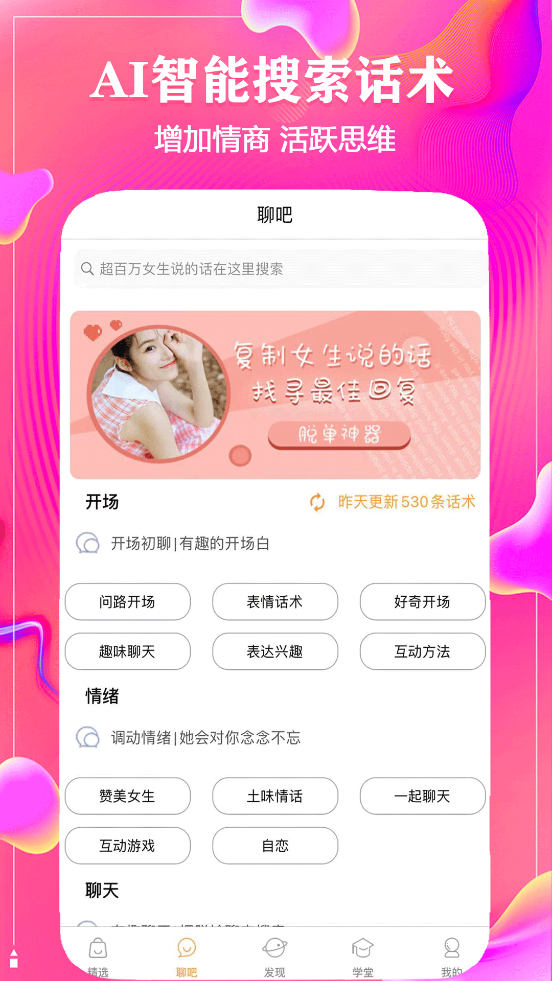 精彩截图-聊天话术神器2025官方新版