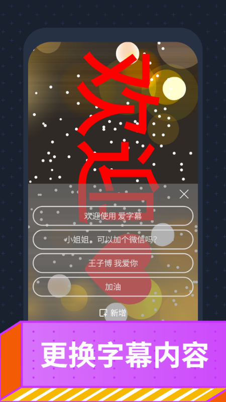 爱字幕大师安卓版高清截图