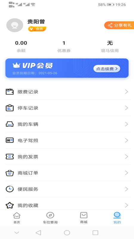 精彩截图-贵阳智慧停车2026官方新版