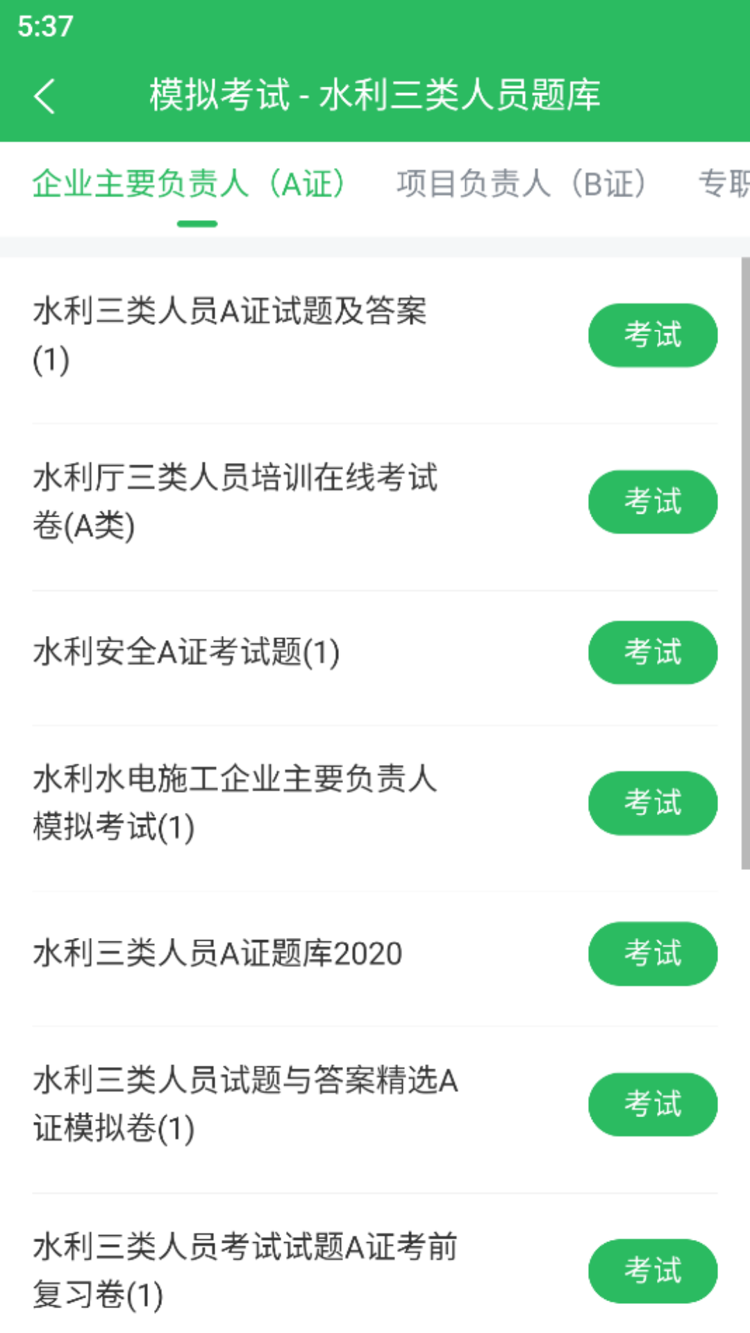 精彩截图-水利三类人员题库2026官方新版