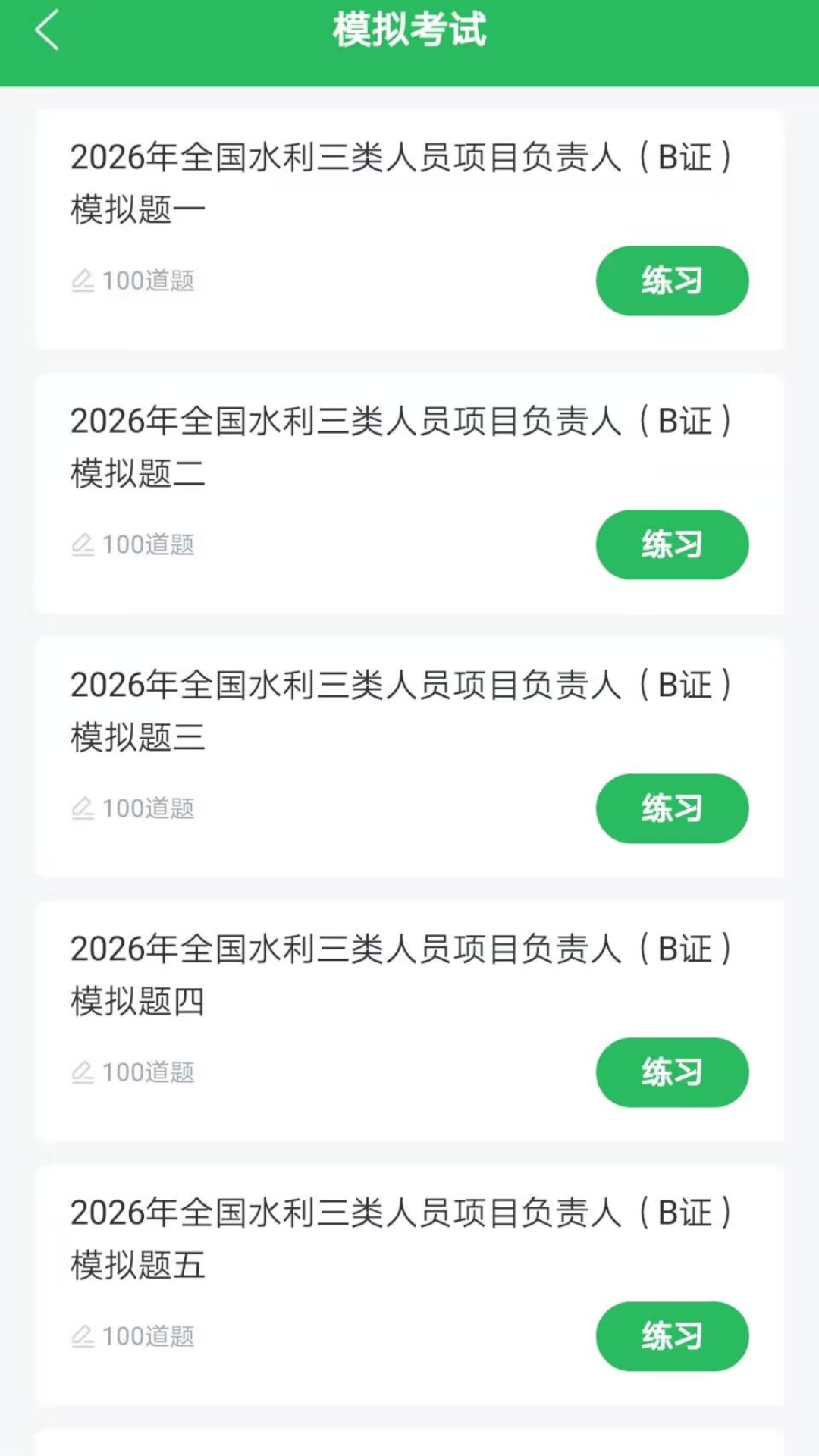 精彩截图-水利三类人员题库2026官方新版
