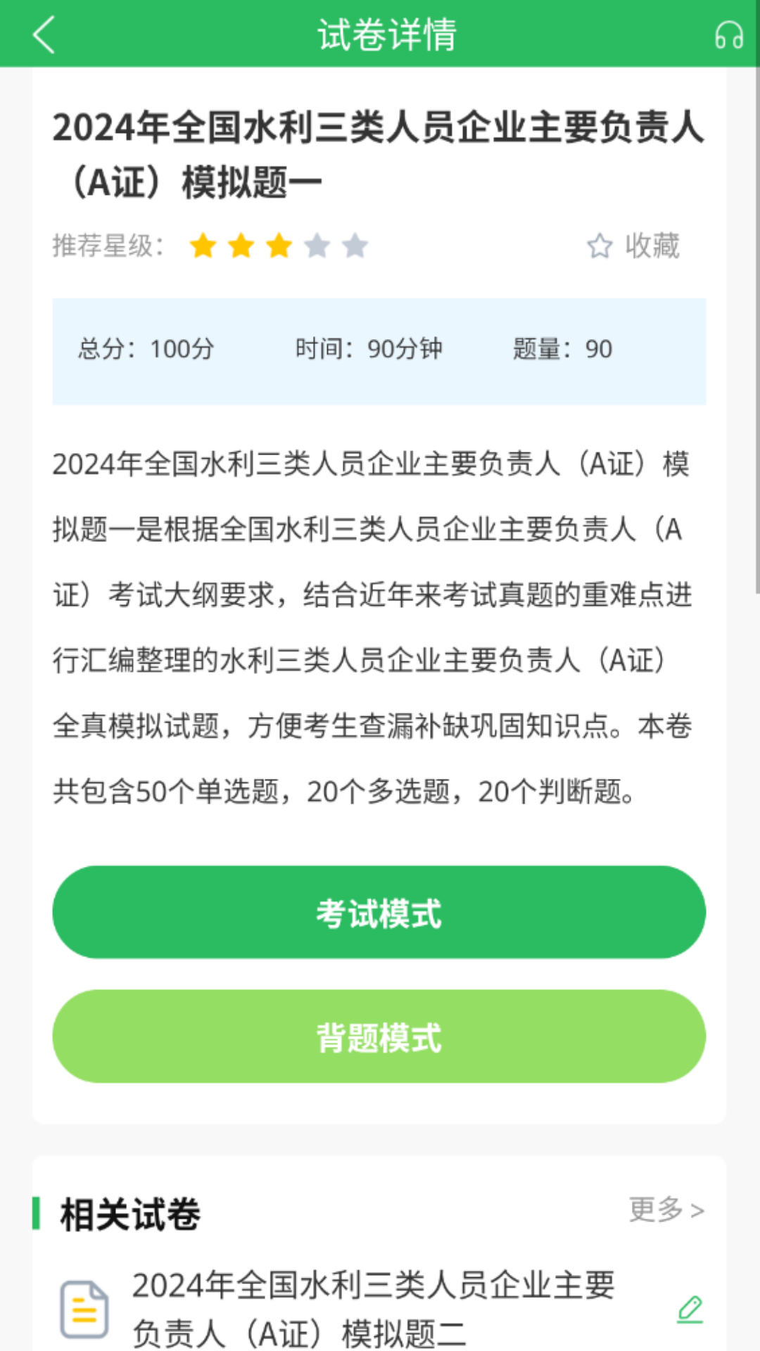 精彩截图-水利三类人员题库2026官方新版