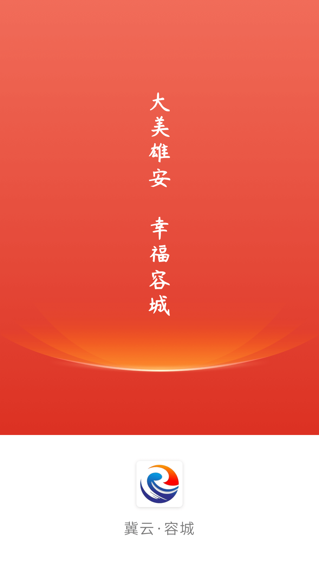 精彩截图-冀云容城2025官方新版
