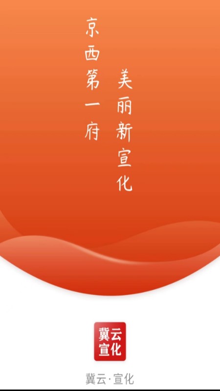 精彩截图-冀云宣化2026官方新版