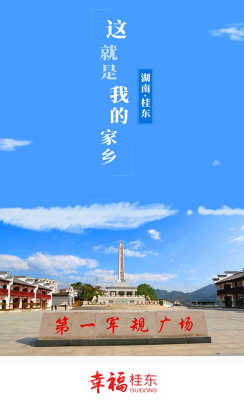 精彩截图-幸福桂东2025官方新版