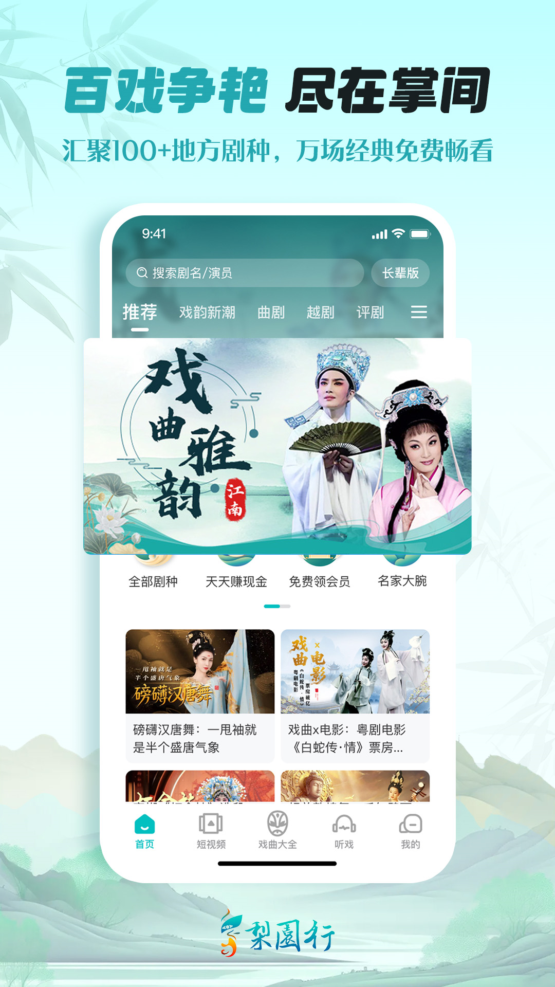 精彩截图-梨园行戏曲2026官方新版