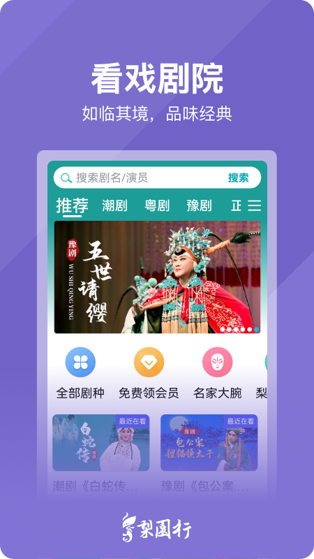 精彩截图-梨园行戏曲2026官方新版