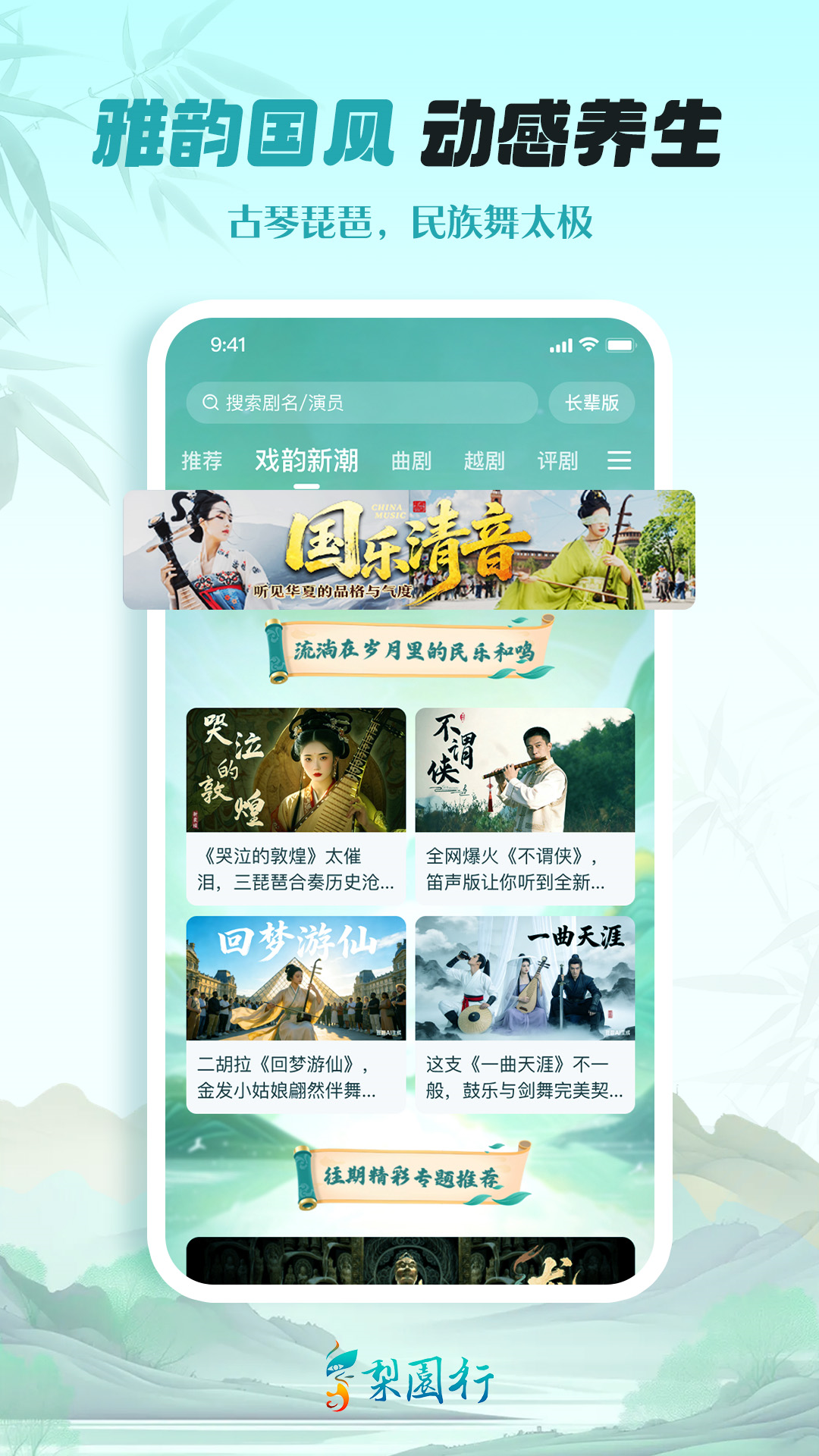 精彩截图-梨园行戏曲2026官方新版