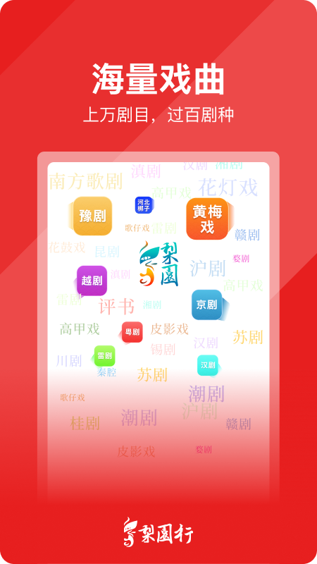 精彩截图-梨园行戏曲2026官方新版