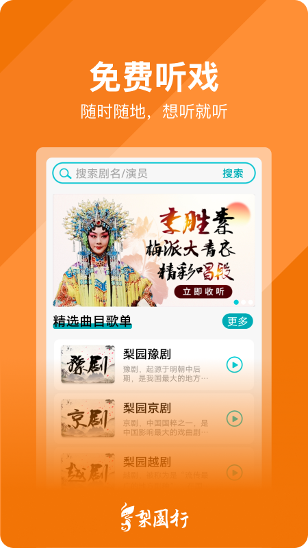 精彩截图-梨园行戏曲2026官方新版