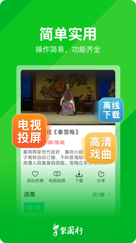 精彩截图-梨园行戏曲2026官方新版