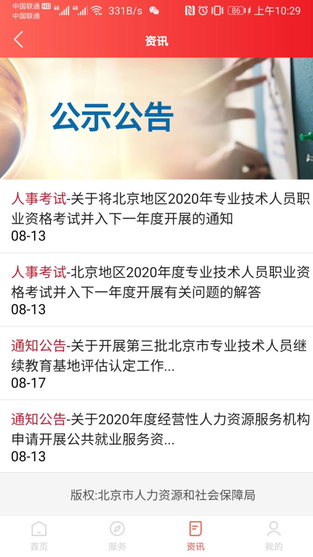 精彩截图-北京人社2026官方新版