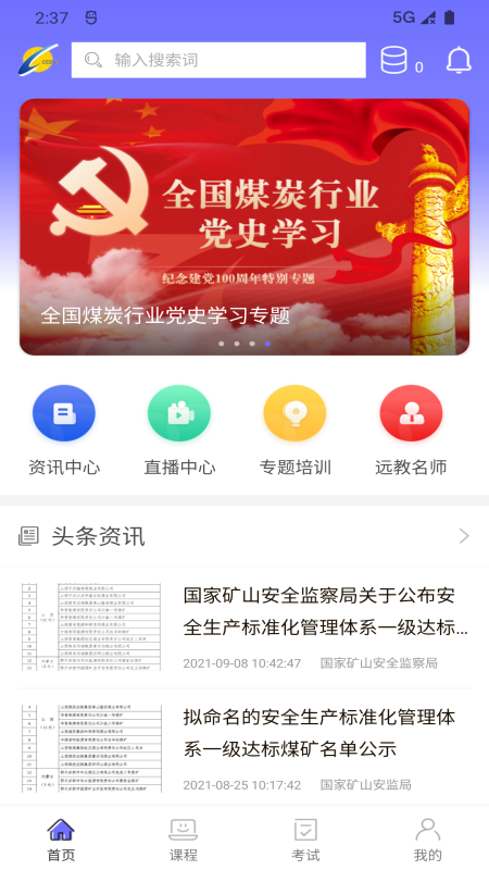 精彩截图-中国煤炭教育培训2026官方新版
