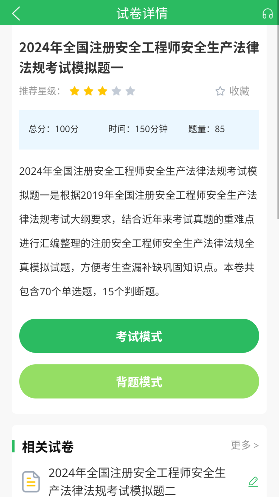 精彩截图-注册安全工程师题库2026官方新版